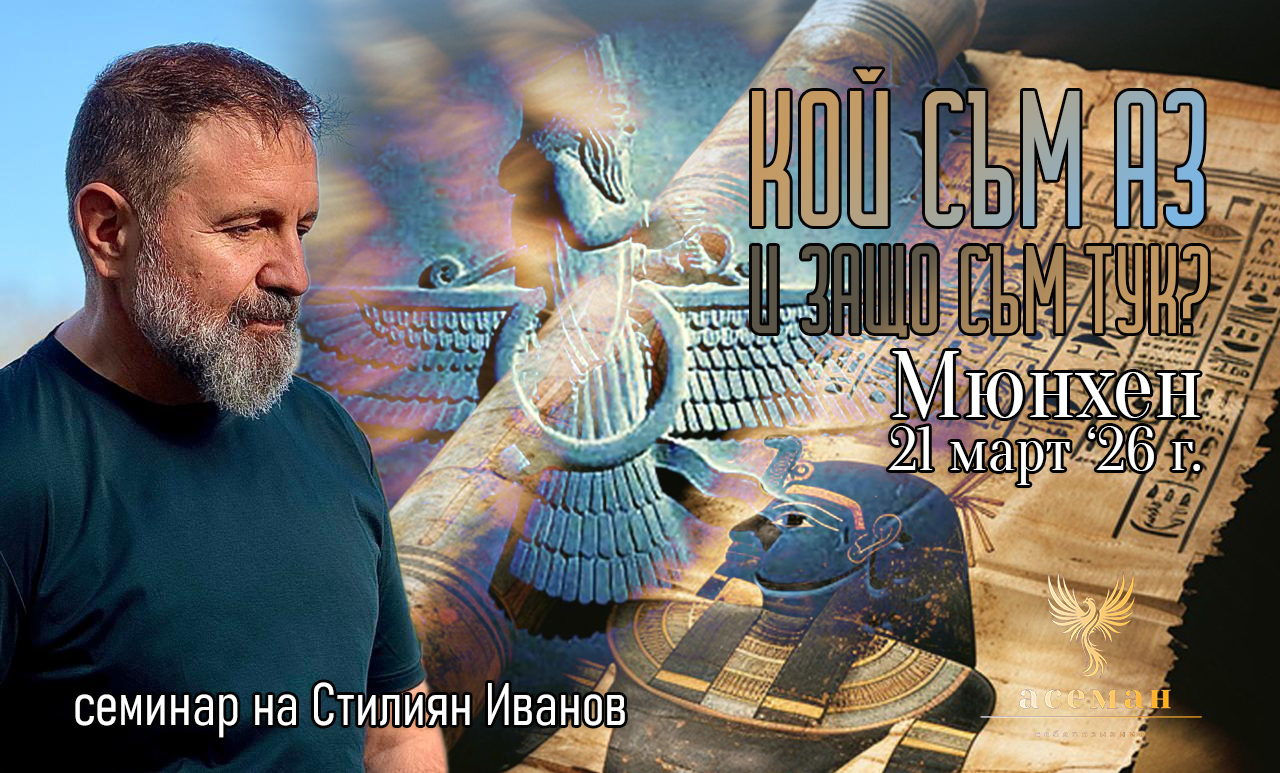 КОЙ СЪМ АЗ И ЗАЩО СЪМ ТУК? в Мюнхен, Германия